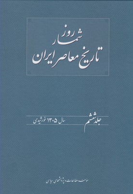 روزشمار تاریخ معاصر ایران
